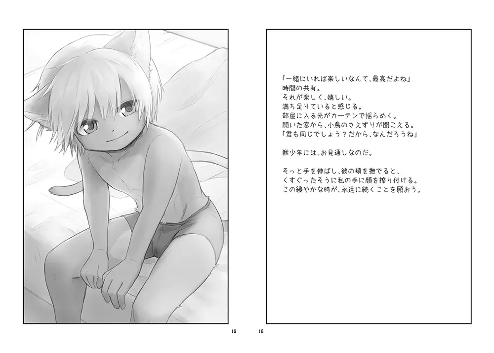 獣少年六畳間5 [小さな森] | DLsite がるまに