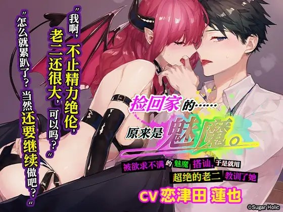 【简中字幕版】捡回家的……原来是魅魔。〜被欲求不满的魅魔搭讪,于是就用超绝的老二教训了她〜
