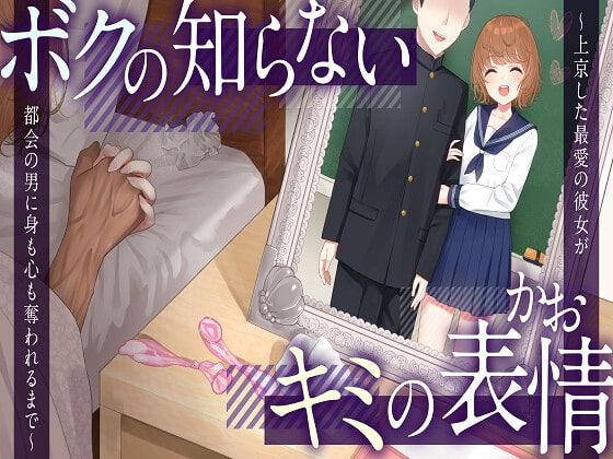 【NTR】ボクの知らないキミの表情~上京した最愛の彼女が都会の男に身も心も奪われるまで~【KU100】