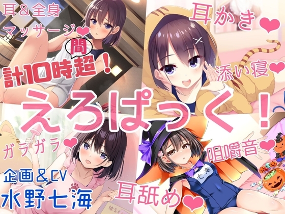 【計10時間15分】『えろぱっく!～いーっぱい、ごろごろ♪ぺろぺろ♪ちゃぷちゃぷ♪ばぶばぶしよ♪♪♪～』【耳かき、耳舐め、マッサージ、添い寝、咀嚼音、温泉、バブみ】