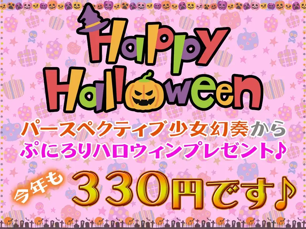 【ハロウィン特価300円♪】メスガキおま〇こHalloween♪ 今年も生ハメ300円です!【KU100ハイレゾ】 サンプル画像 2
