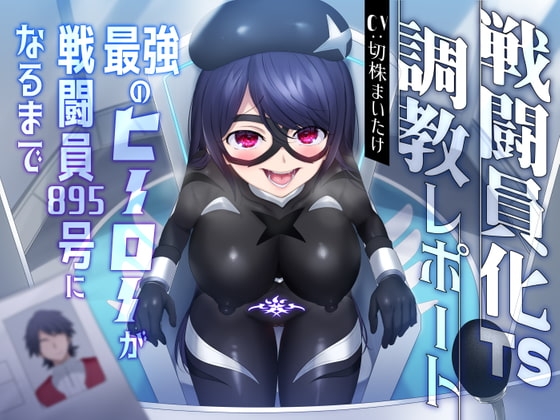 【悪堕ち無様TS】戦闘員化TS調教レポート〜最強のヒーローが戦闘員895号になるまで〜【オホ声あり】