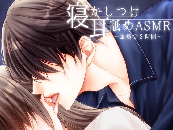 【女性向けASMR】寝かしつけ耳舐めASMR~最癒の2時間~