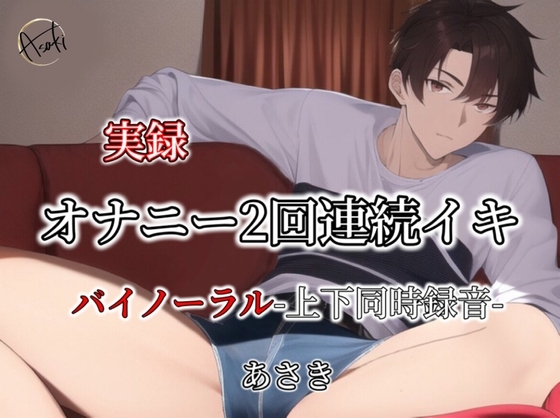 【バイノーラル収録】実録オナニー2回連続イキ-上下同時録音-