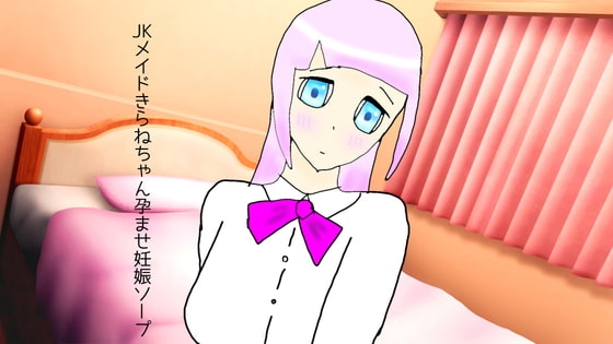 JKメイドきらねちゃん孕ませ妊娠ソープ