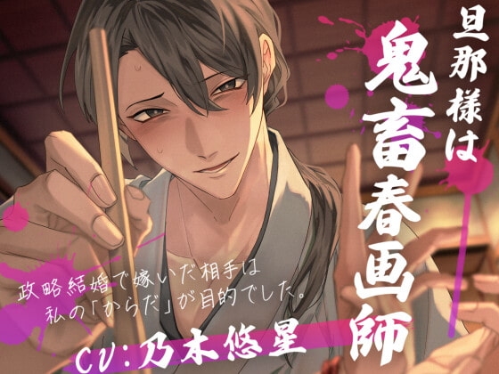 旦那様は鬼畜春画師