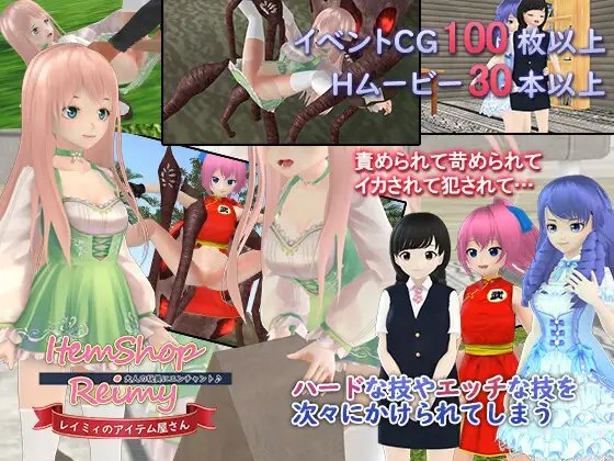 レイミィのアイテム屋さん~大人の玩具にエンチャント♪~