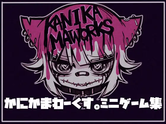 かにかまわーくす。～ミニゲーム集～