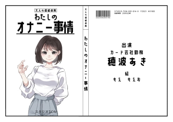 【OL】わたしのオナニー事情 No.14 穂波あき【オナニーフリートーク】
