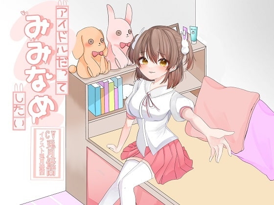 アイドルだってみみなめしたい