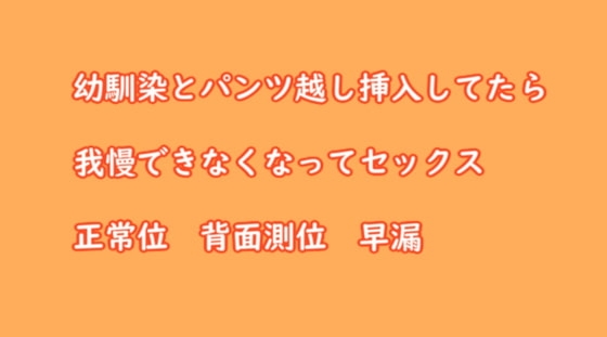 幼馴染とパンツ越し挿入してたら我慢できなくなってセックス