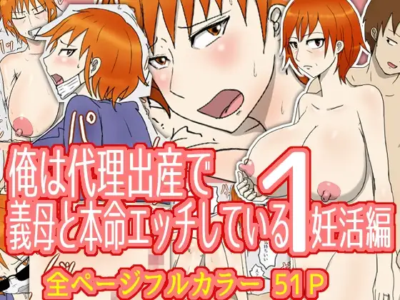 俺は代理出産で義母と本命エッチしている1妊活編