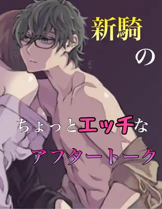 新騎のちょっとエッチなアフタートーク