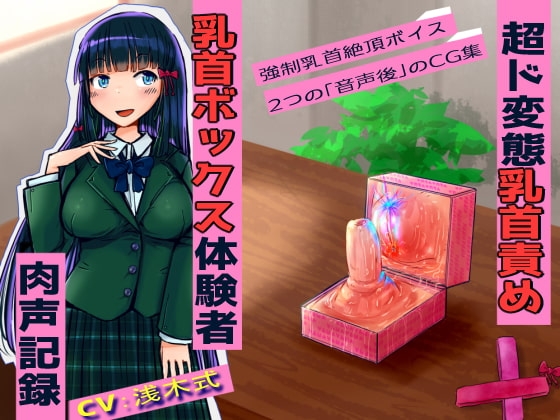 【超ド変態乳首責め】乳首ボックス体験者肉声記録~乳首と乳輪を向かい合わせて犯しあったり、好きな子との幸せ生活妄想させられては今の自分に絶望射乳イキする私~