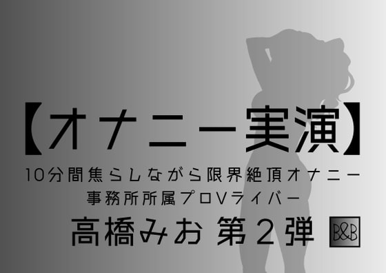 【オナニー実演】高橋みお第2弾~10分間焦らしながら限界絶頂オナニー~