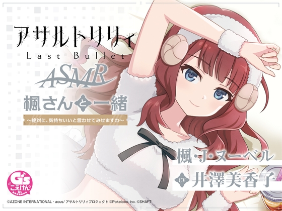 『アサルトリリィ Last Bullet』ASMR 楓さんと一緒 ~絶対に、気持ちいいと言わせてみせますわ~【CV:井澤美香子】