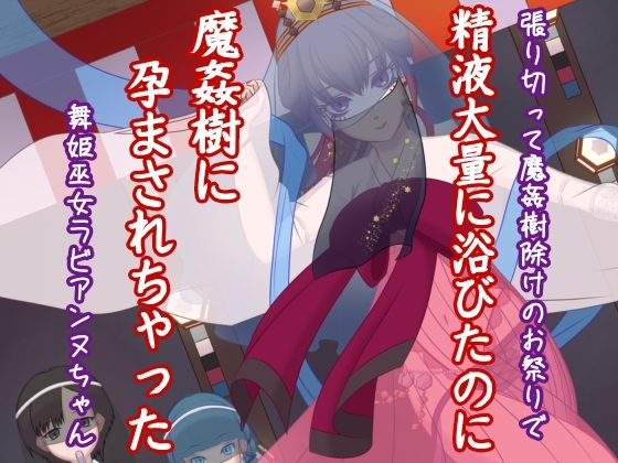 張り切って魔姦樹除けのお祭りで精液大量に浴びたのに魔姦樹に孕まされちゃった舞姫巫女ラビアンヌちゃん