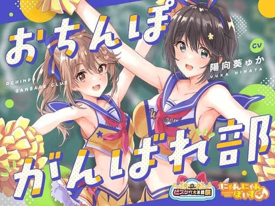 【どスケベ学園祭】おちんぽがんばれ部!~射精応援×密着囁き~【6サークル合同企画/KU100】