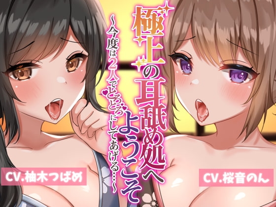 極上の耳舐め処へようこそ2~今度は2人でとろとろにしてあげる~【耳かき・ローションマッサージ・耳舐め】