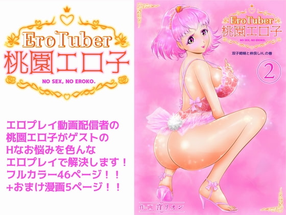 【新着同人誌】EroTuber 桃園エロ子 2巻のトップ画像