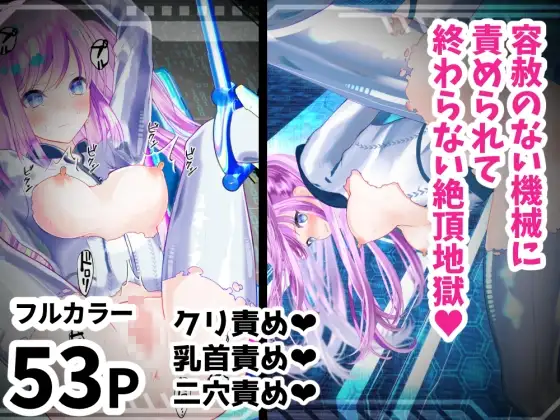 無慈悲な機械に責められて終わらない絶頂地獄!?～容赦のない開発調教快楽○問～