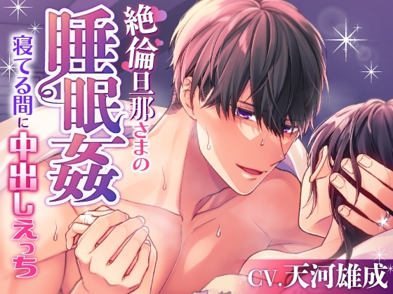 【アニメつき】絶倫旦那さまのトロあま睡眠姦～寝てる間に中出しえっち～