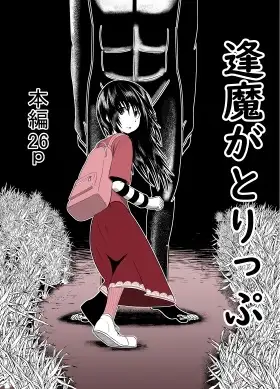 逢魔がとりっぷ