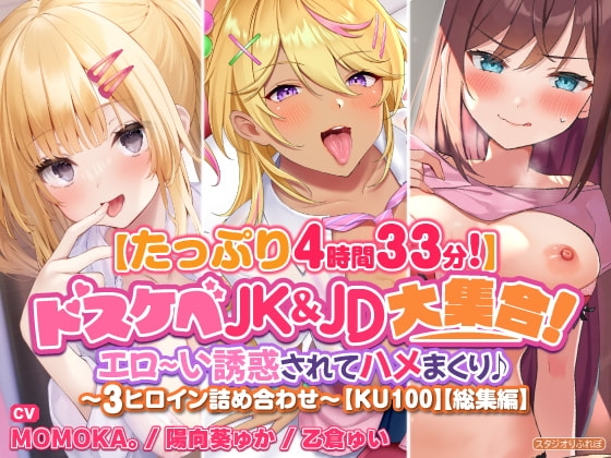 【たっぷり4時間33分】ドスケベJK&JD大集合! エロ~い誘惑されてハメまくり♪〜3ヒロイン詰め合わせ〜【KU100】【総集編】