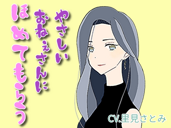 【癒しボイス】あなたのことを褒めてくれるお姉さん【CV.里見さとみ】
