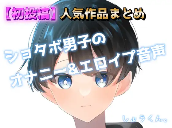 【初投稿】ショタボ男子のオナニー&エロイプ音声 その1