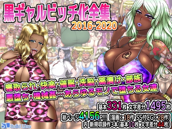 黒ギャルビッチ化全集2016-2020 寝取られ・快楽・催○・洗脳・薬漬け・部族化・悪堕ち・機械○…あらゆるモノに染められ堕ちる女達