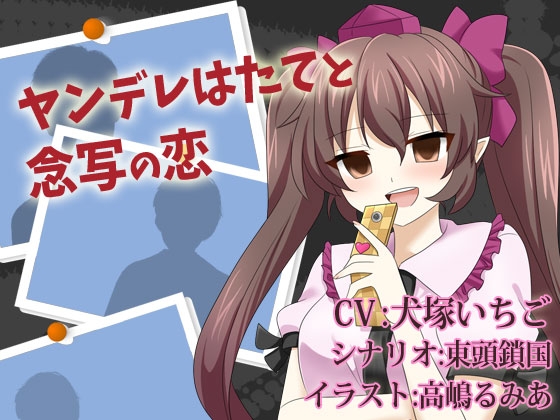 ヤンデレはたてと念写の恋