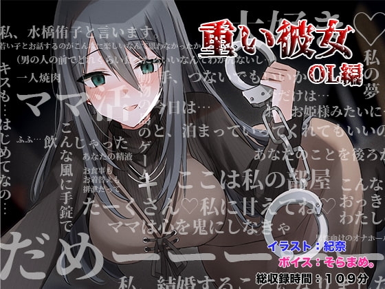 重い彼女 OL編 ~ママ活にハマったアラサー女子。私があなたのママになってあげる~