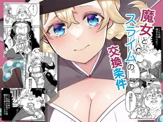 魔女とスライムの交換条件