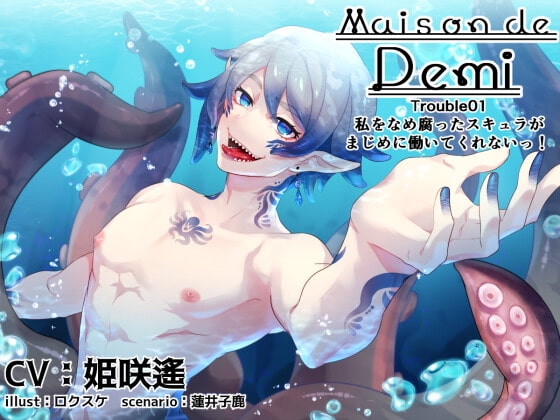 Maison de Demi Trouble01~私をなめ腐ったスキュラが まじめに働いてくれないっ! ~