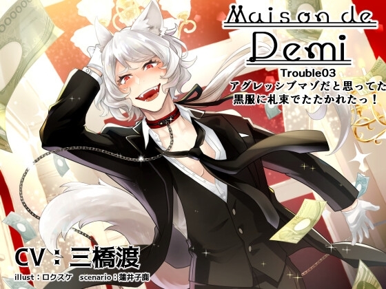 Maison de Demi~Trouble03 アグレッシブマゾだと思ってた黒服に札束でたたかれたっ!~