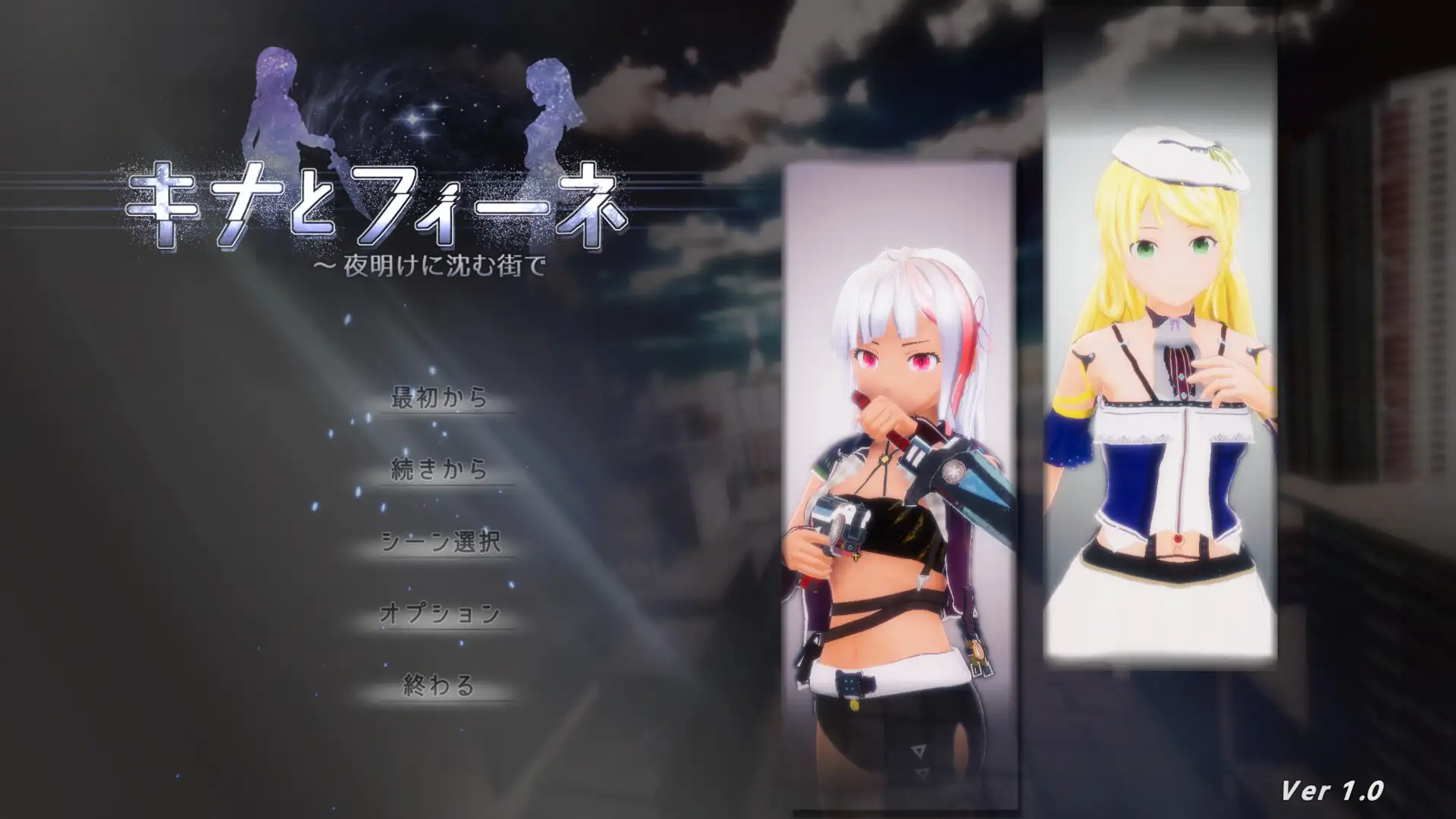 [3D/SLG/动态/生肉] キナとフィーネ ～夜明けに沈む街で v1.03 [百度/5.85G]