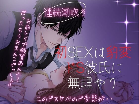【連続潮吹き】初SEXは豹変ドS彼氏に無理やり犯されて・・【ハメ潮中出し】