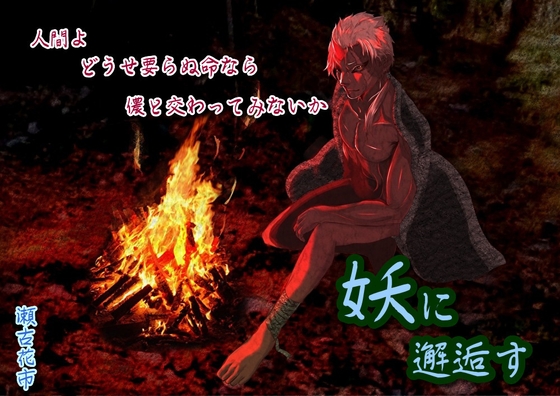 妖に邂逅す