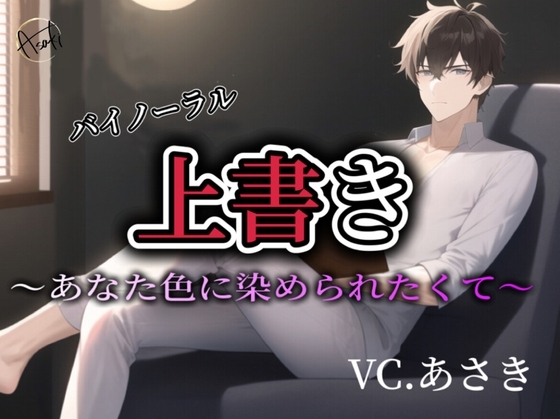 【バイノーラル収録】上書き CV.あさき