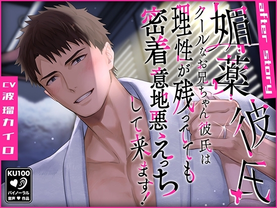 クールなお兄ちゃん彼氏は理性が残ってても密着意地悪えっちして来ます! ~媚薬彼氏 after story~