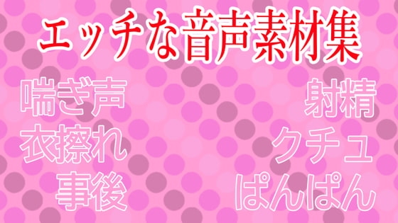 【衣擦れ】エロ音声素材集【水音喘ぎ】