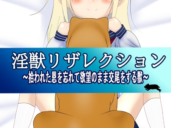 淫獣リザレクション ~拾われた恩を忘れて欲望のまま交尾をする獣~(ver2.0)