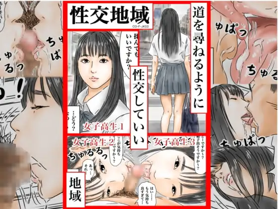 性交地域 道を尋ねるように性交していい地域 [CO-F-JK03]