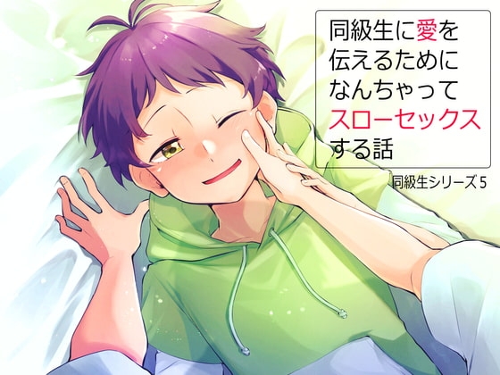 同級生に愛を伝えるためになんちゃってスローセックスする話