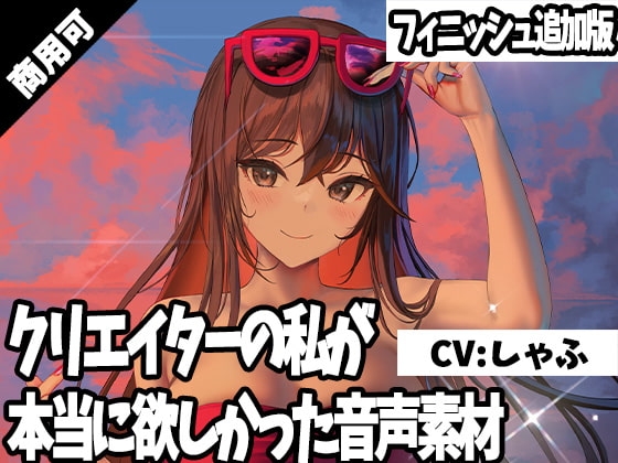 クリエイターの私が本当に欲しかった音声素材17~フィニッシュ追加版~