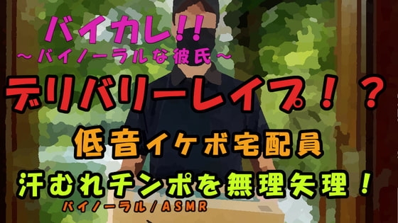 レイプデリバリー!?宅配ピザを頼んだら…低音ボイスの配達員に襲われて!汗ムレチンポを乾いたマ〇コに!? ASMR/バイノーラル/レイプ/イケボ/殴打/拘束/無理やり