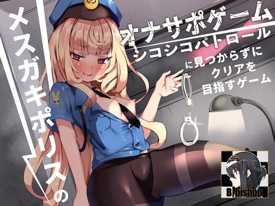 メスガキポリスのオナサポゲーム シコシコパトロールに見つからずにクリアを目指すゲーム