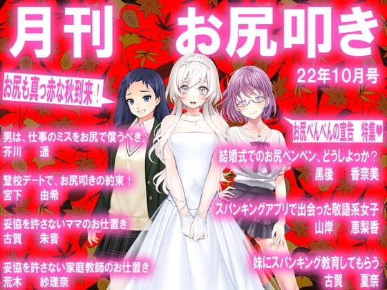 月刊お尻叩き 22年10月号