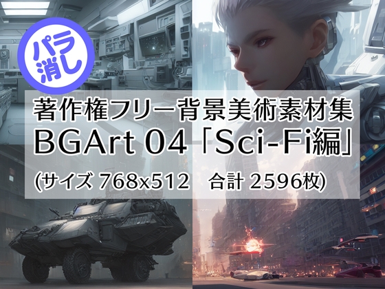 著作権フリー背景美術素材集 : BGArt 04 「Sci-Fi編」